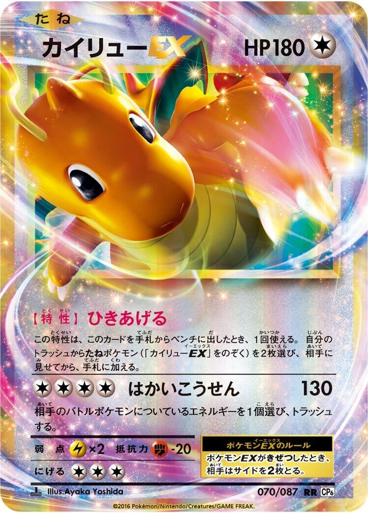 Image for Dragonite EX (CP6: Expansion Pack 20th Anniversary) (070/087) - Pokemon Japan