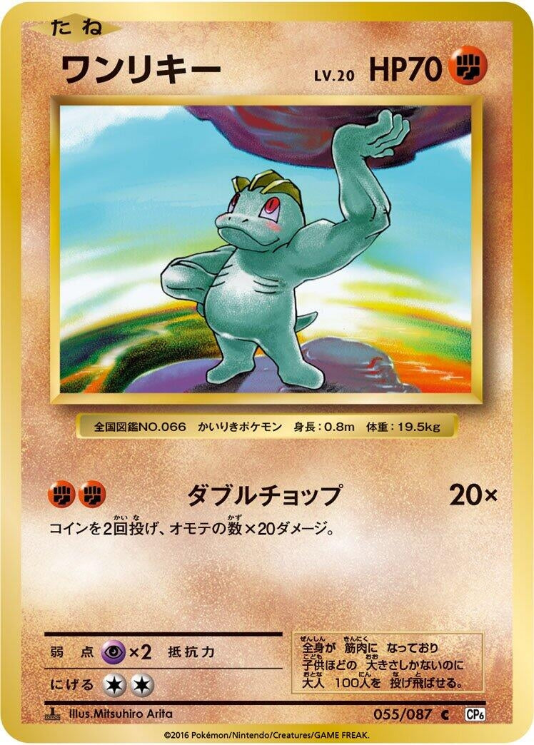 Image for Machop (CP6: Expansion Pack 20th Anniversary) (055/087) - Pokemon Japan