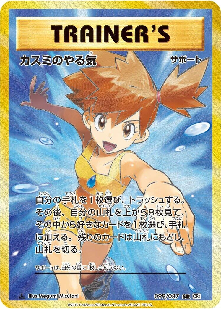 Image for Misty's Determination (CP6: Expansion Pack 20th Anniversary) (099/087) - Pokemon Japan
