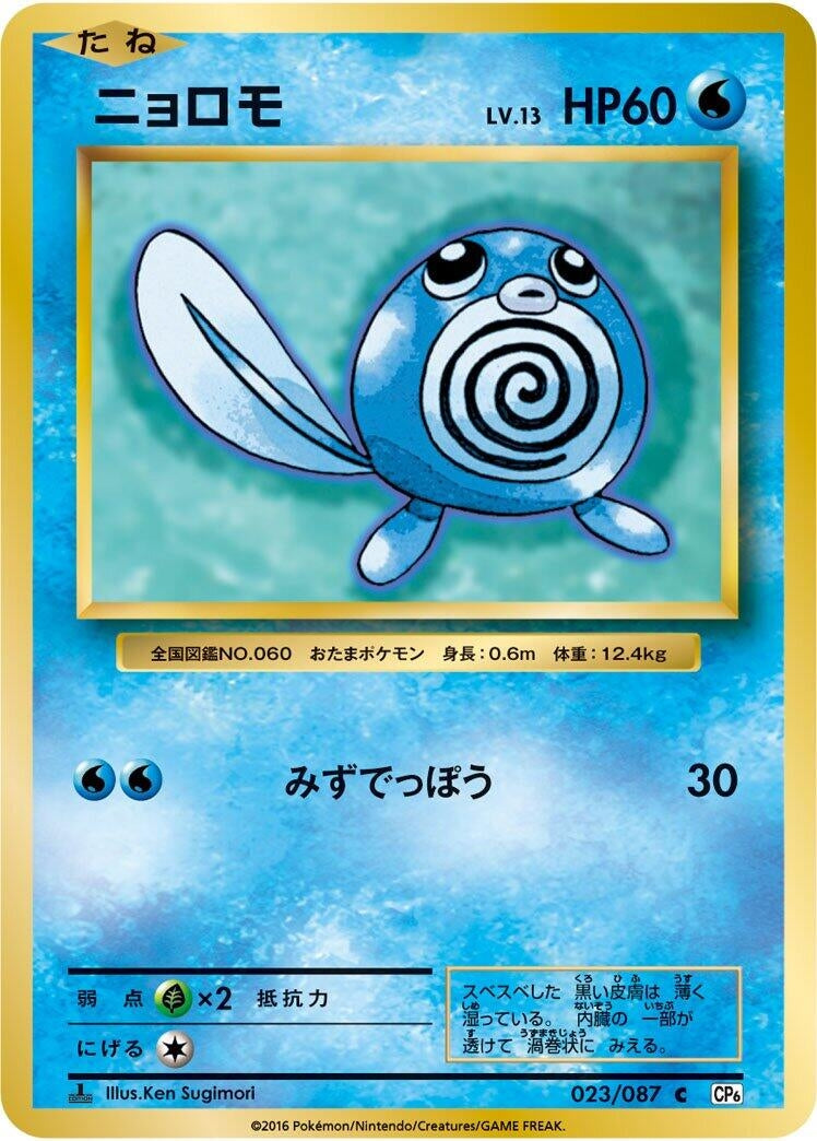 Image for Poliwag (CP6: Expansion Pack 20th Anniversary) (023/087) - Pokemon Japan