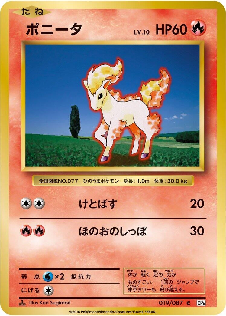 Image for Ponyta (CP6: Expansion Pack 20th Anniversary) (019/087) - Pokemon Japan