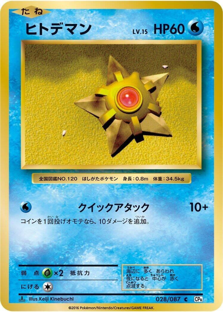 Image for Staryu (CP6: Expansion Pack 20th Anniversary) (028/087) - Pokemon Japan