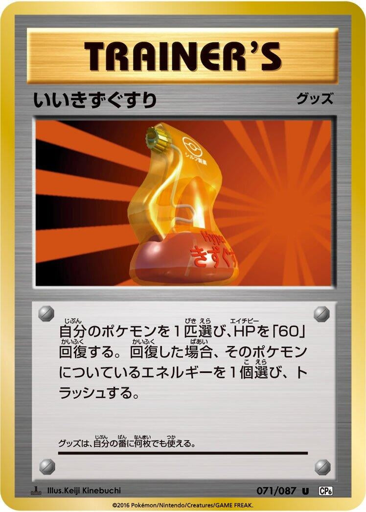 Image for Super Potion (CP6: Expansion Pack 20th Anniversary) (071/087) - Pokemon Japan