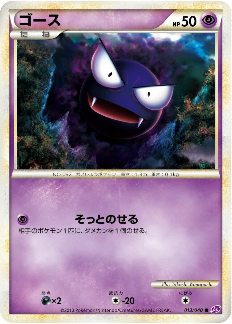 Image for Gastly (LL: Lost Link) (013/040) - Pokemon Japan