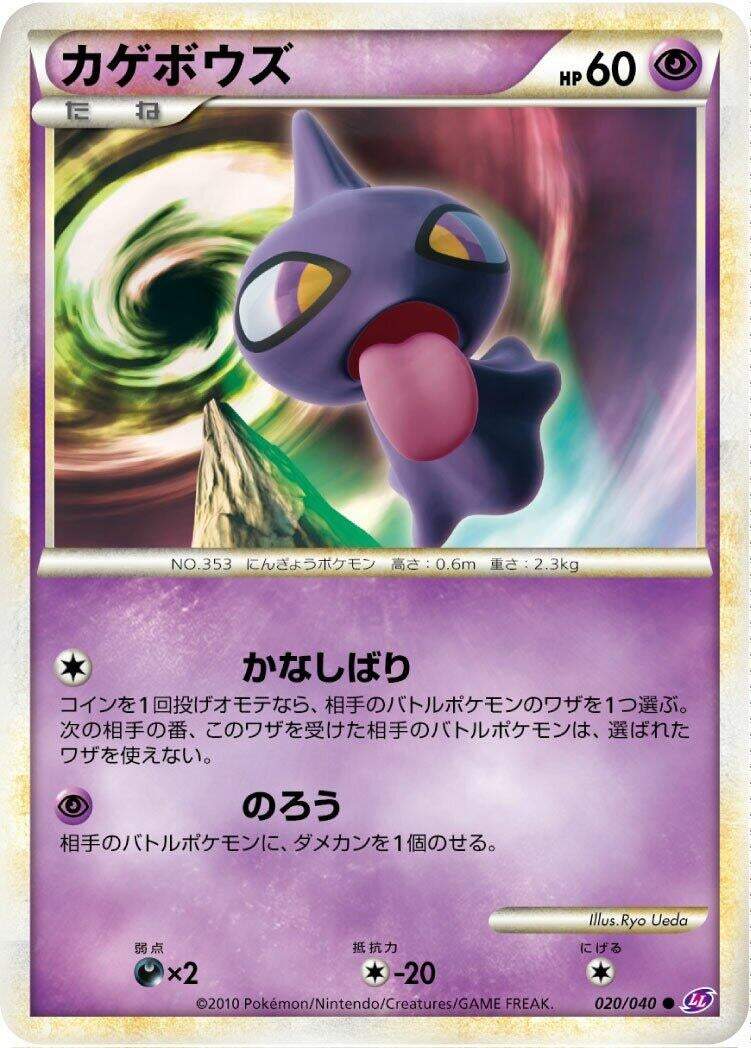 Image for Shuppet (LL: Lost Link) (020/040) - Pokemon Japan