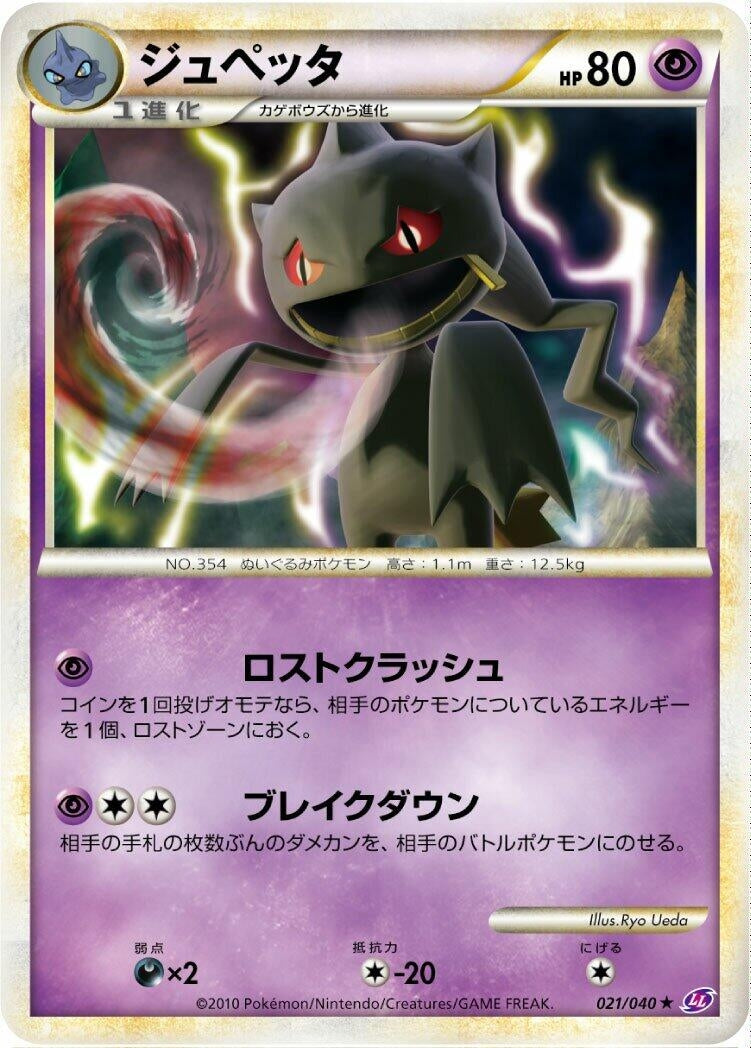 Image for Banette (LL: Lost Link) (021/040) - Pokemon Japan