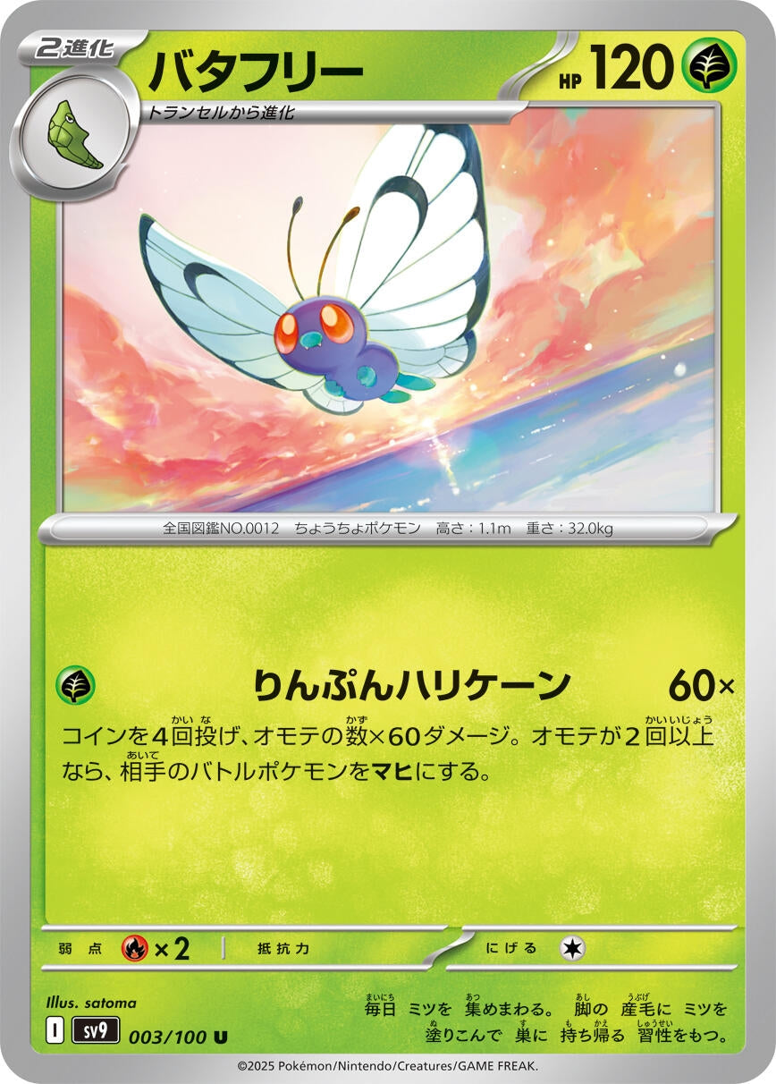 Image for Butterfree (SV9: Battle Partners) (003/100) - Pokemon Japan