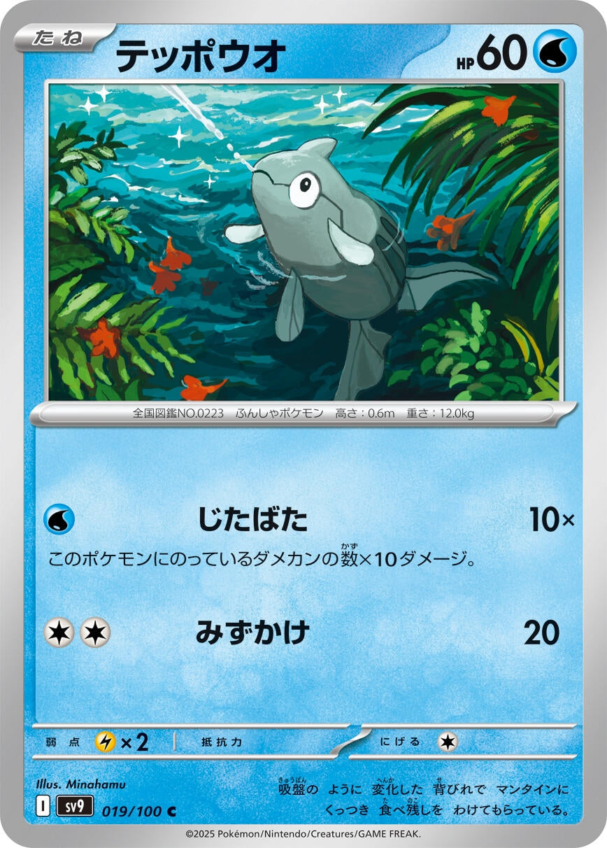 Image for Remoraid (SV9: Battle Partners) (019/100) - Pokemon Japan