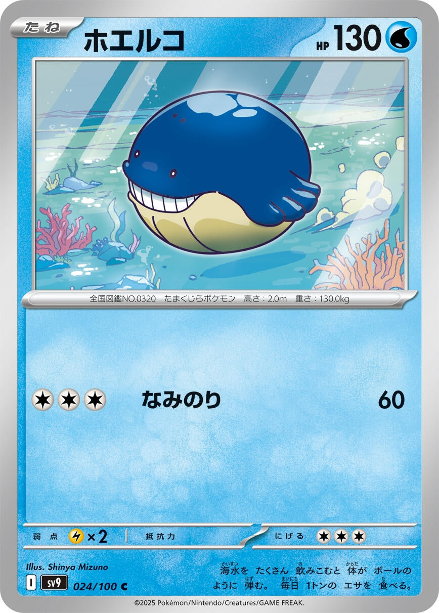 Image for Wailmer (SV9: Battle Partners) (024/100) - Pokemon Japan