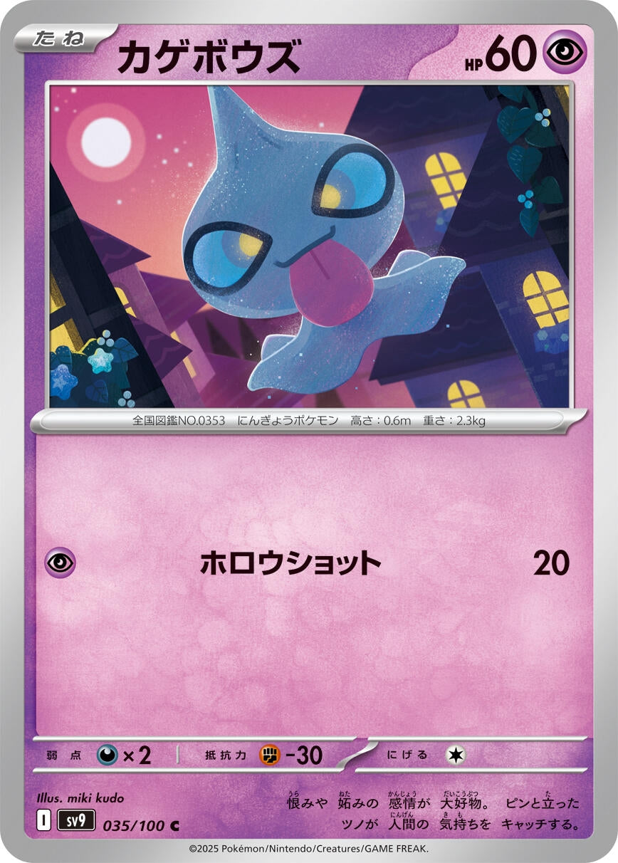 Image for Shuppet (SV9: Battle Partners) (035/100) - Pokemon Japan