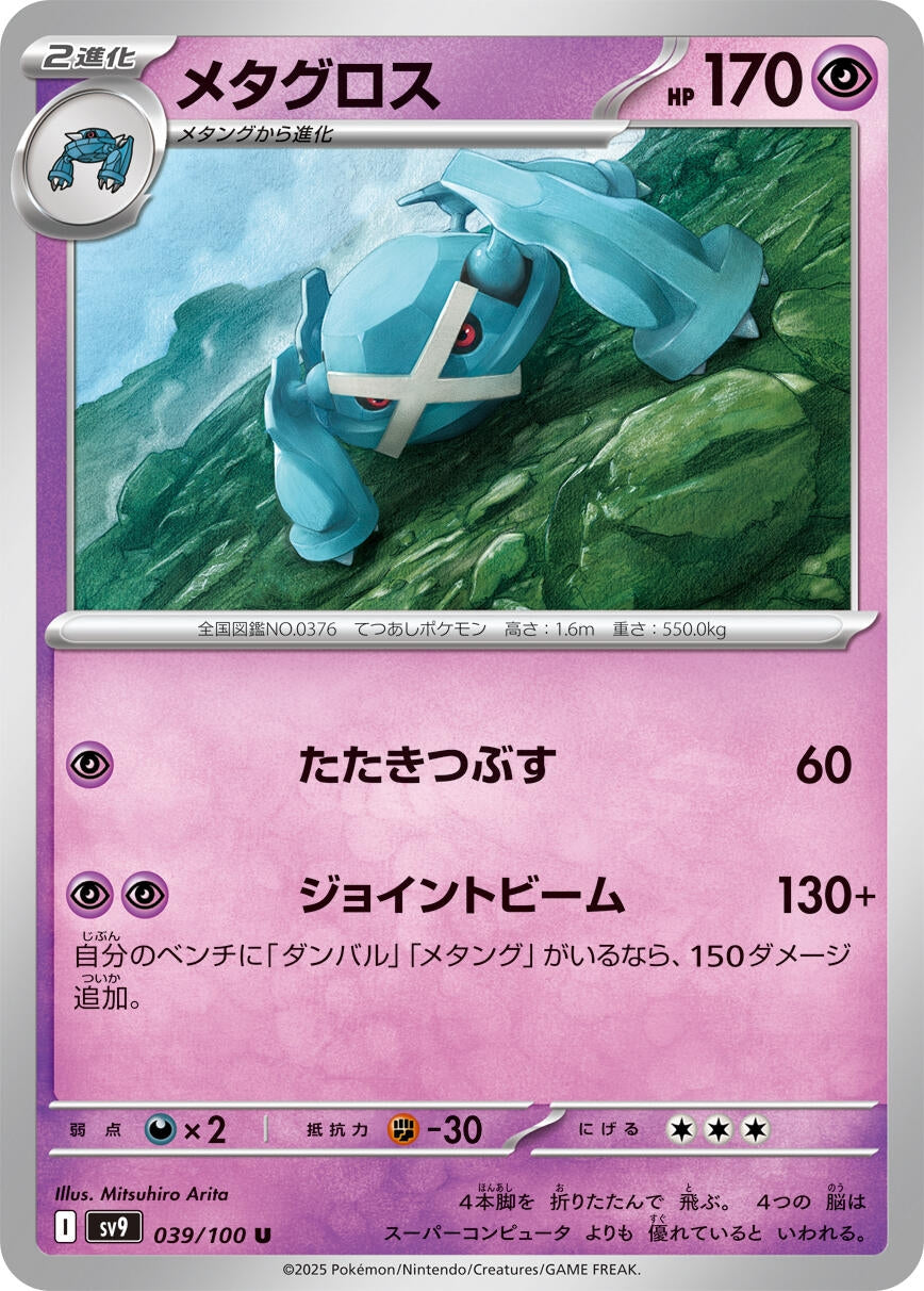 Image for Metagross (SV9: Battle Partners) (039/100) - Pokemon Japan