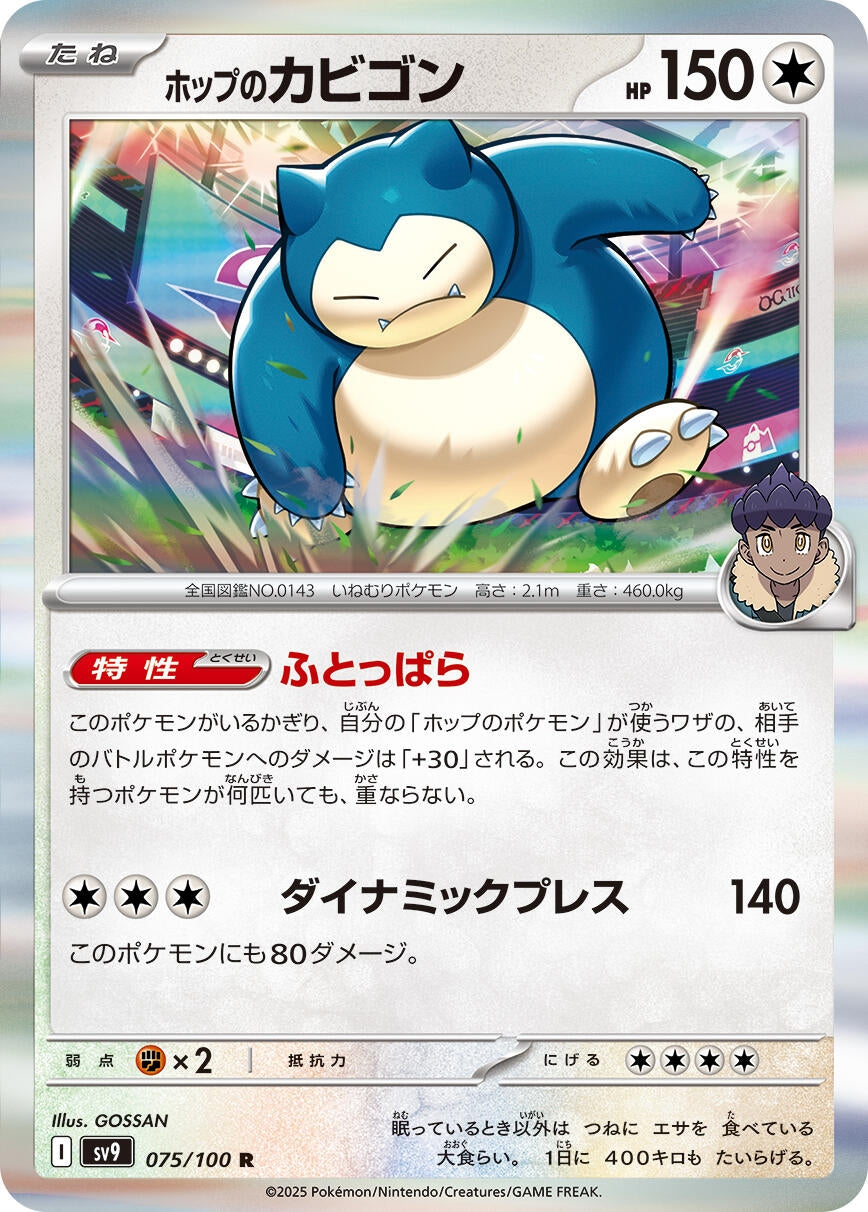 Image for Hop's Snorlax (SV9: Battle Partners) (075/100) - Pokemon Japan