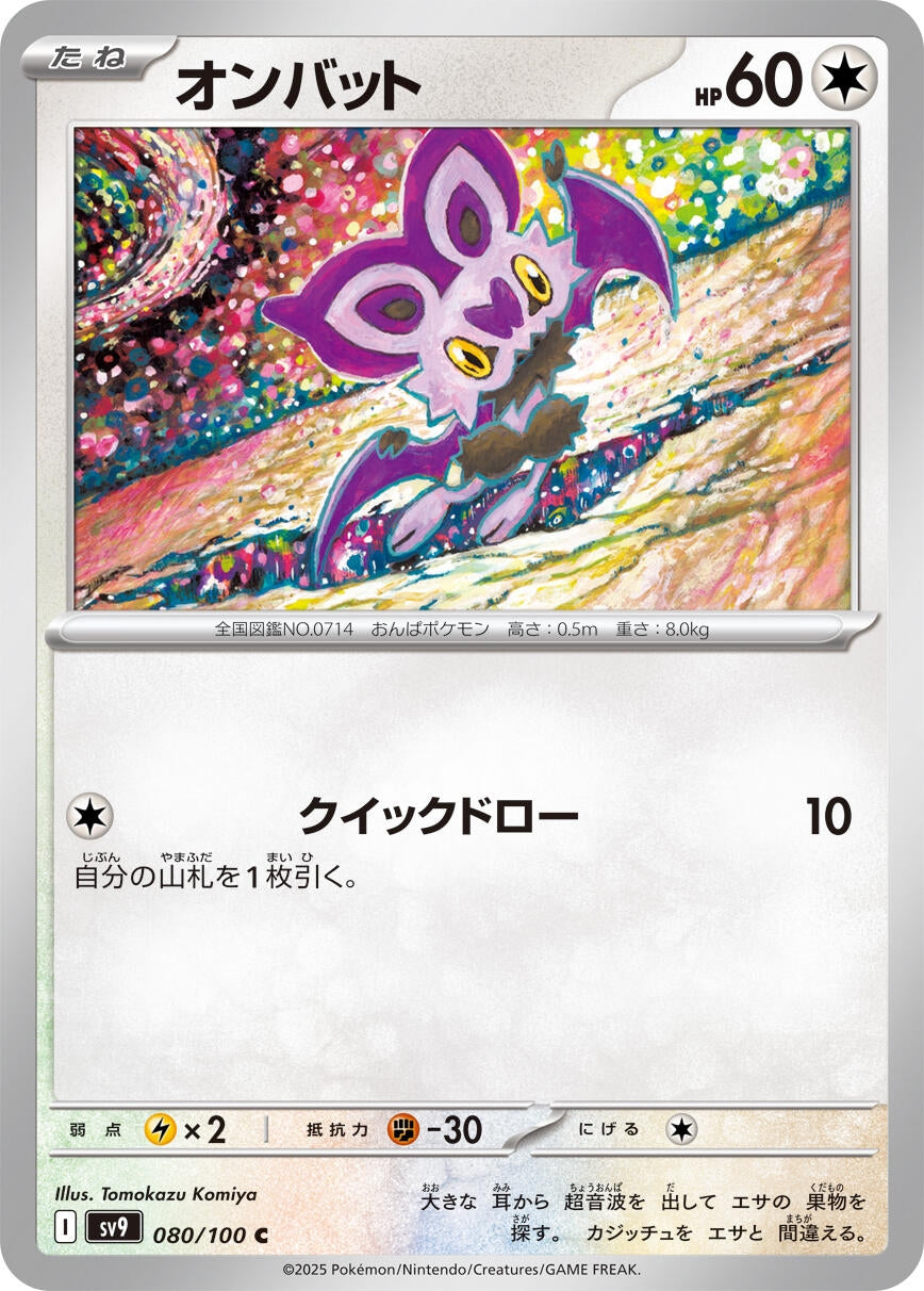 Image for Noibat (SV9: Battle Partners) (080/100) - Pokemon Japan