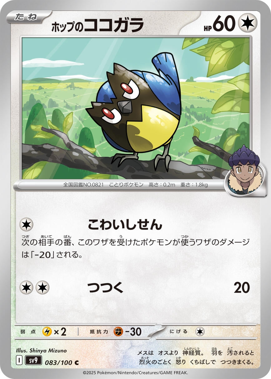 Image for Hop's Rookidee (SV9: Battle Partners) (083/100) - Pokemon Japan