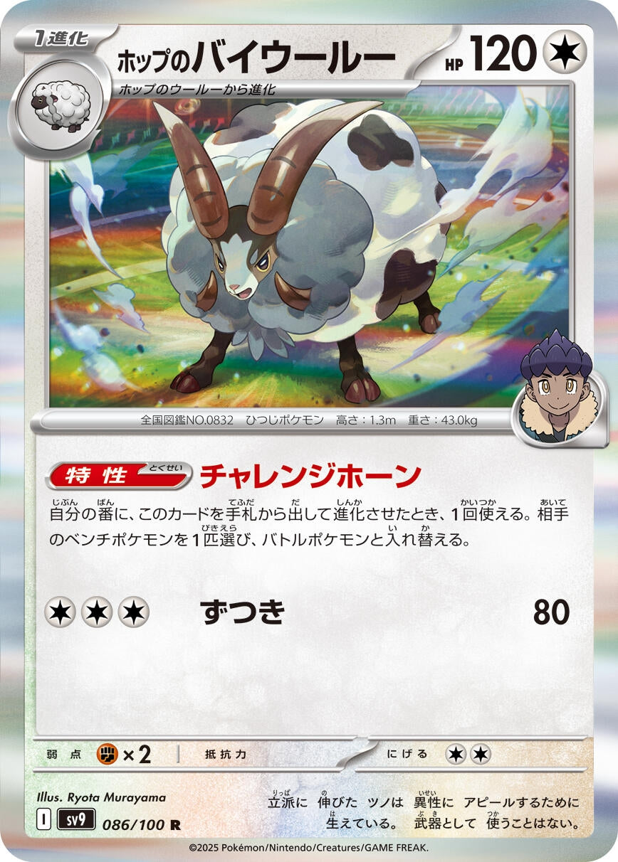 Image for Hop's Dubwool (SV9: Battle Partners) (086/100) - Pokemon Japan