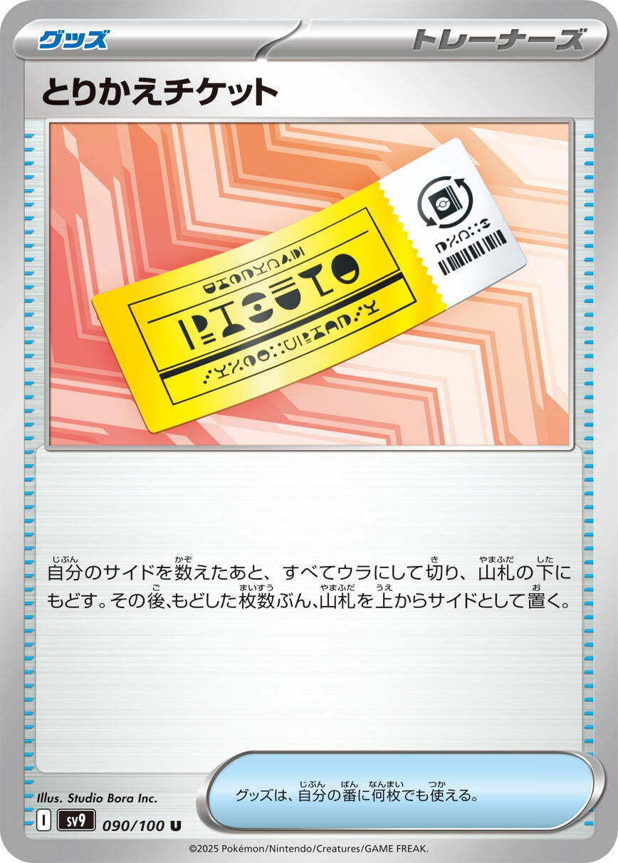 Image for Exchange Ticket (SV9: Battle Partners) (090/100) - Pokemon Japan