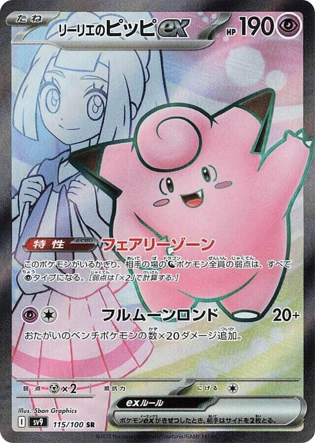 Image for Lillie's Clefairy ex (SV9: Battle Partners) (115/100) - Pokemon Japan