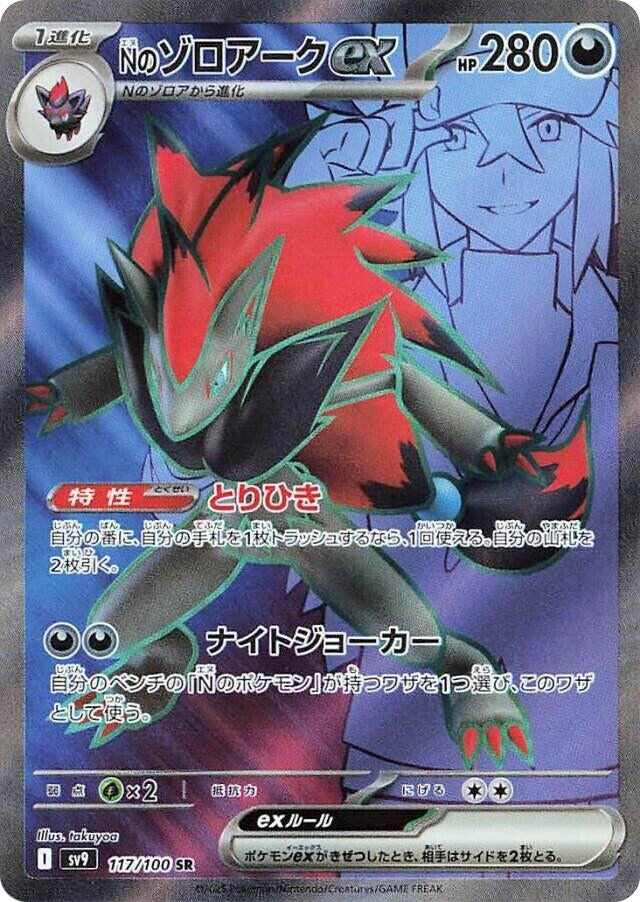 Image for N's Zoroark ex (SV9: Battle Partners) (117/100) - Pokemon Japan