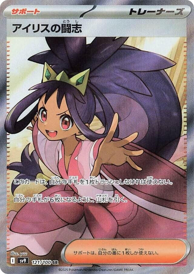 Image for Iris's Fighting Spirit (SV9: Battle Partners) (121/100) - Pokemon Japan