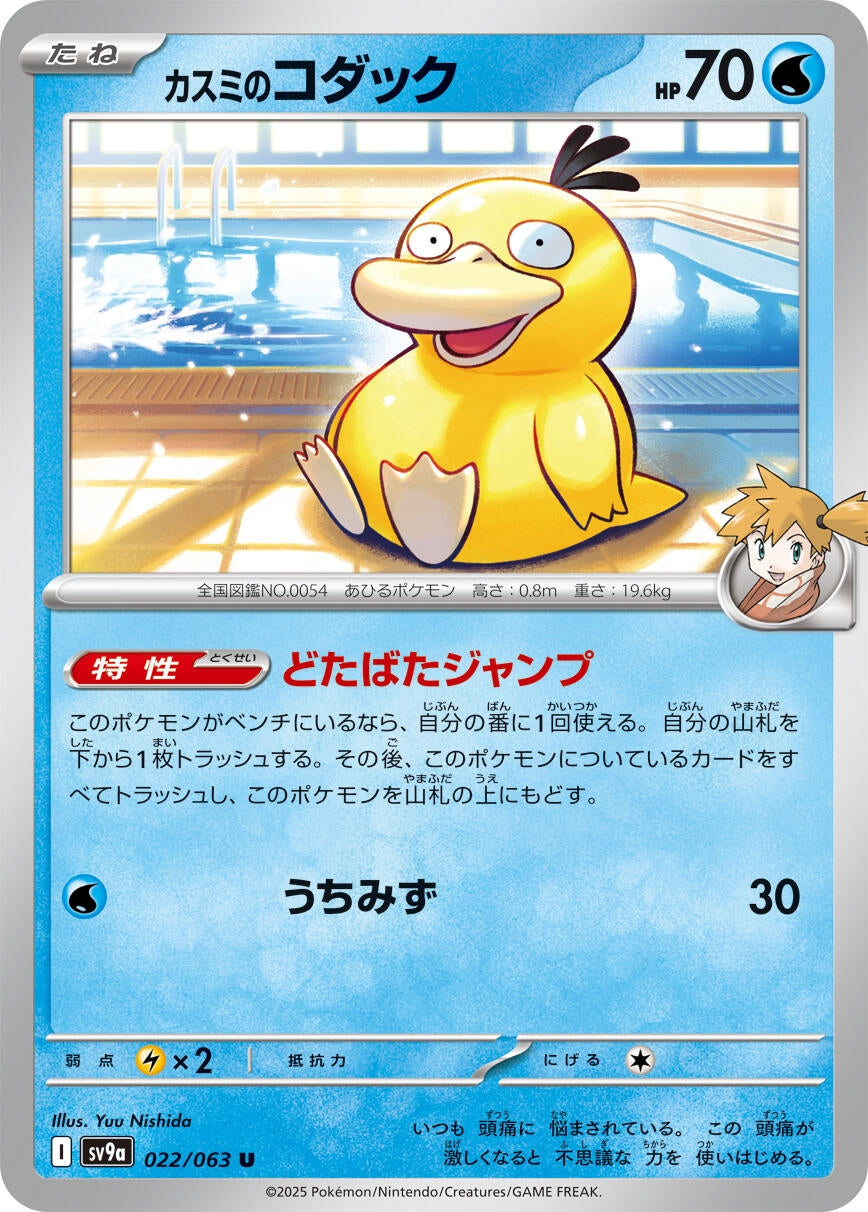 Image for Misty's Psyduck (SV9a: Heat Wave Arena) (022/063) - Pokemon Japan
