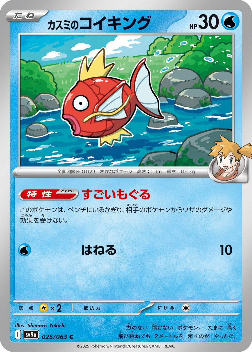 Image for Misty's Magikarp (SV9a: Heat Wave Arena) (025/063) - Pokemon Japan