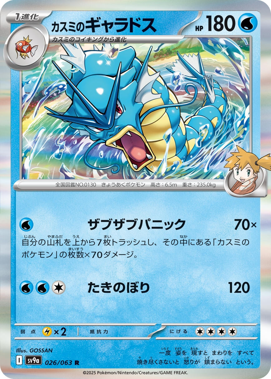 Image for Misty's Gyarados (SV9a: Heat Wave Arena) (026/063) - Pokemon Japan