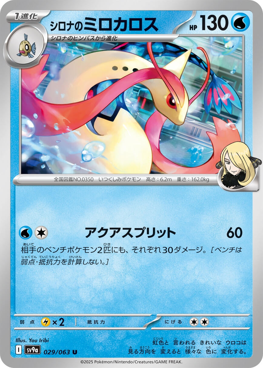 Image for Cynthia's Milotic (SV9a: Heat Wave Arena) (029/063) - Pokemon Japan