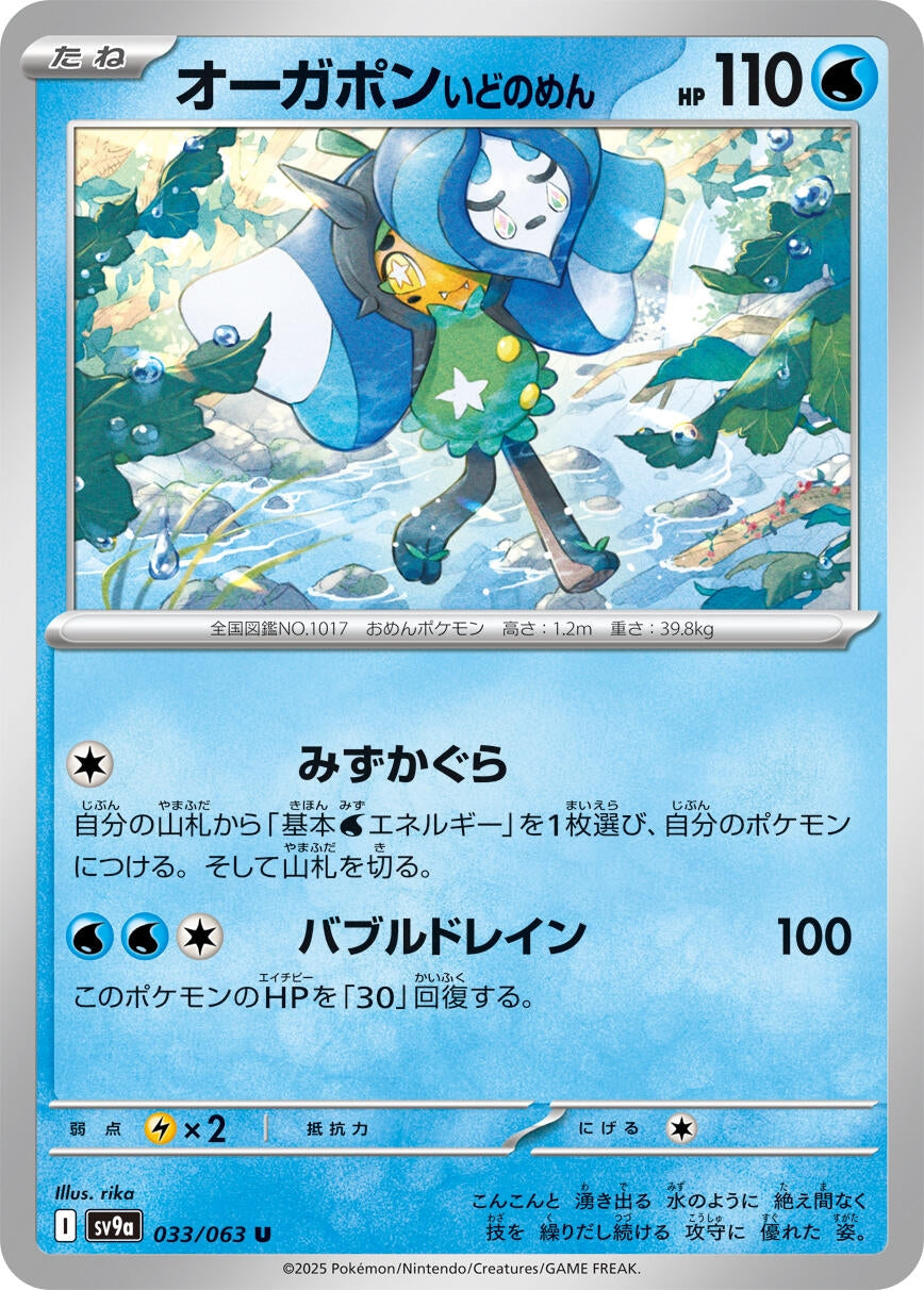 Image for Wellspring Mask Ogerpon (SV9a: Heat Wave Arena) (033/063) - Pokemon Japan
