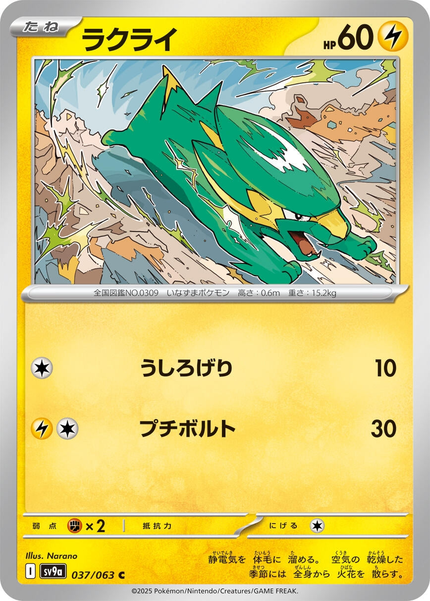 Image for Electrike (SV9a: Heat Wave Arena) (037/063) - Pokemon Japan