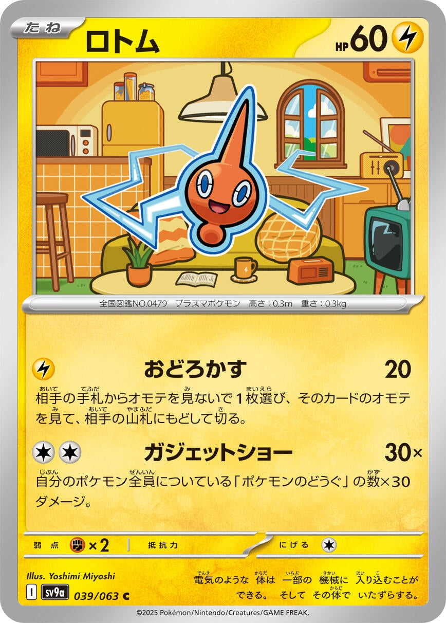 Image for Rotom (SV9a: Heat Wave Arena) (039/063) - Pokemon Japan