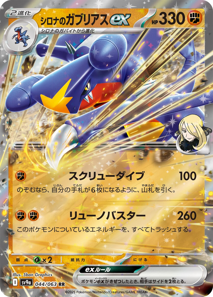 Image for Cynthia's Garchomp ex (SV9a: Heat Wave Arena) (044/063) - Pokemon Japan