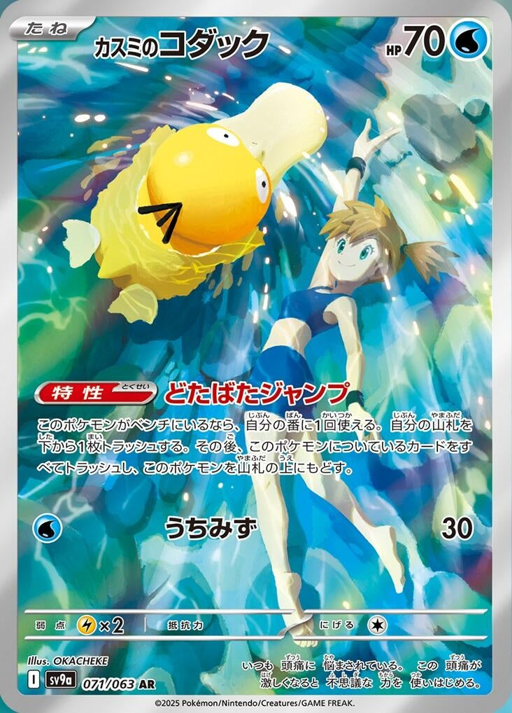 Image for Misty's Psyduck (SV9a: Heat Wave Arena) (071/063) - Pokemon Japan