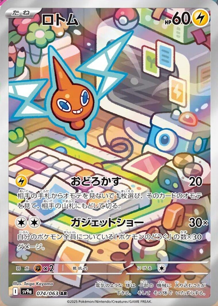 Image for Rotom (SV9a: Heat Wave Arena) (074/063) - Pokemon Japan