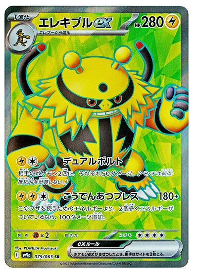 Image for Electivire ex (SV9a: Heat Wave Arena) (079/063) - Pokemon Japan