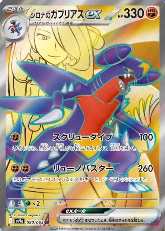 Image for Cynthia's Garchomp ex (SV9a: Heat Wave Arena) (080/063) - Pokemon Japan