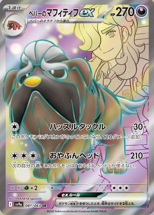 Image for Arven's Mabosstiff ex (SV9a: Heat Wave Arena) (081/063) - Pokemon Japan