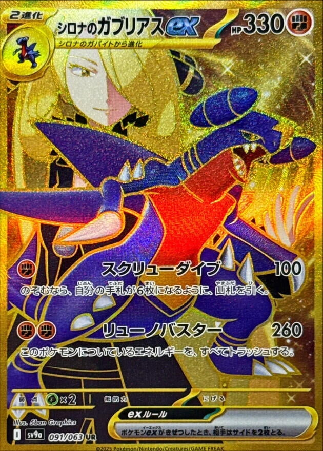 Image for Cynthia's Garchomp ex (SV9a: Heat Wave Arena) (091/063) - Pokemon Japan