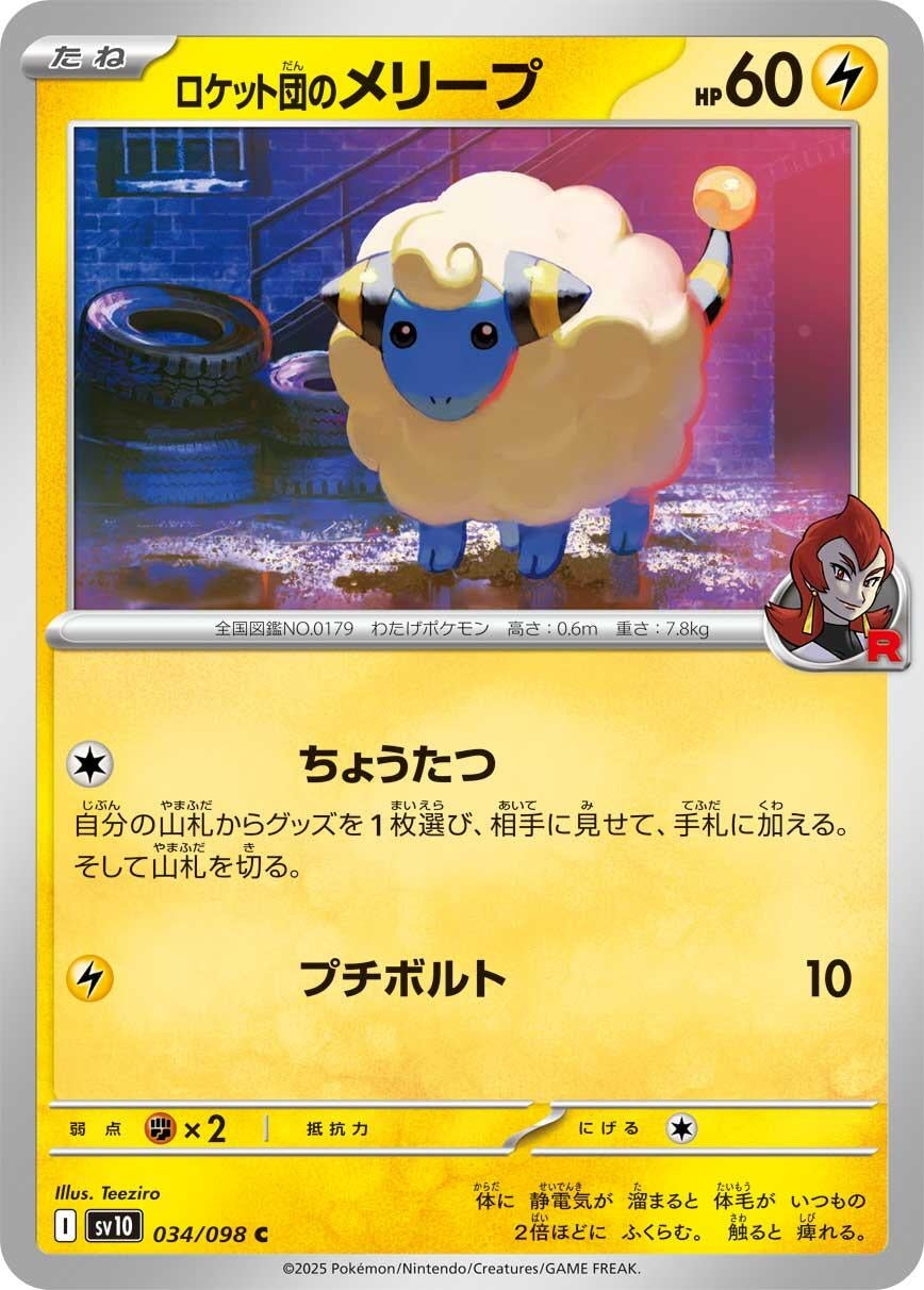 Image for Team Rocket's Mareep (SV10: The Glory of Team Rocket) (034/098) - Pokemon Japan