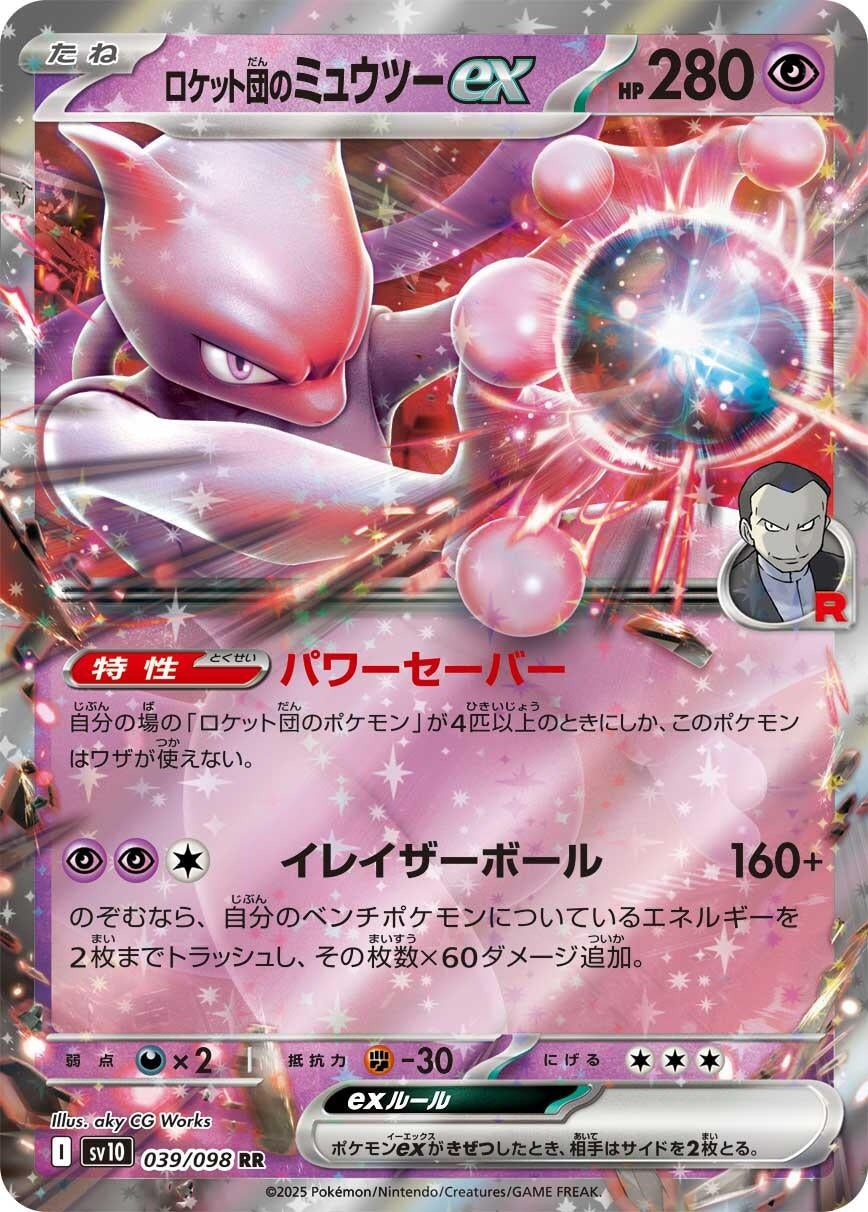 Image for Team Rocket's Mewtwo ex (SV10: The Glory of Team Rocket) (039/098) - Pokemon Japan