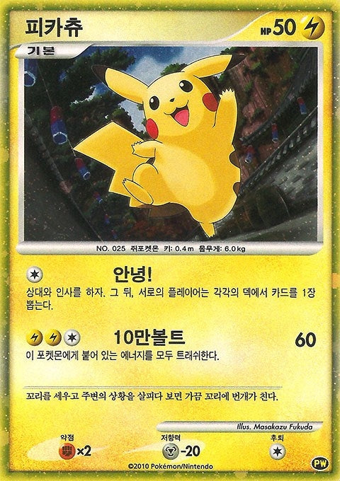 Image for Pikachu (Korean) (Pikachu World Collection Promos) (PW 3) - Pokemon