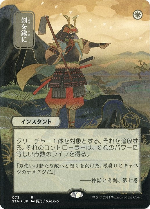 Image for Swords to Plowshares (JP Alternate Art) (Foil Etched) (Strixhaven: Mystical Archives) (73) - Magic: The Gathering