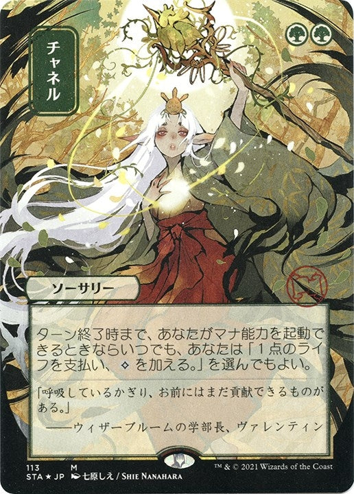 Image for Channel (JP Alternate Art) (Foil Etched) (Strixhaven: Mystical Archives) (113) - Magic: The Gathering