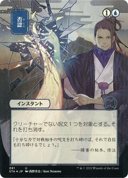 Image for Negate (JP Alternate Art) (Foil Etched) (Strixhaven: Mystical Archives) (81) - Magic: The Gathering