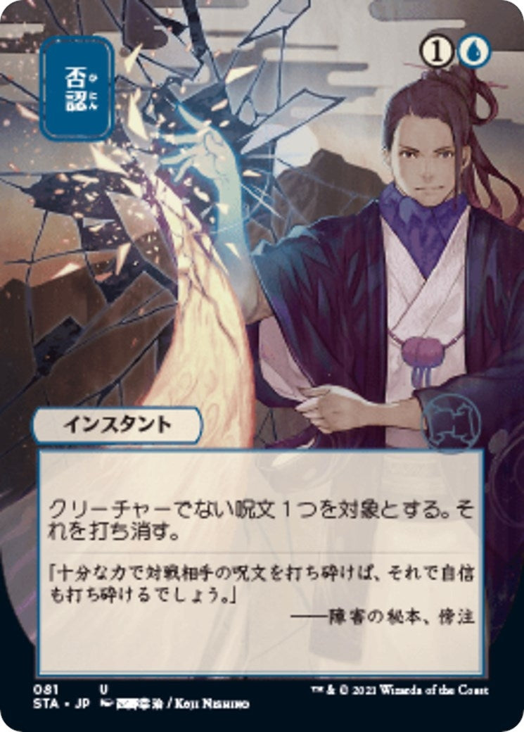 Image for Negate (JP Alternate Art) (Strixhaven: Mystical Archives) (81) - Magic: The Gathering