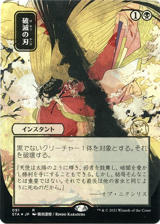 Image for Doom Blade (JP Alternate Art) (Foil Etched) (Strixhaven: Mystical Archives) (91) - Magic: The Gathering