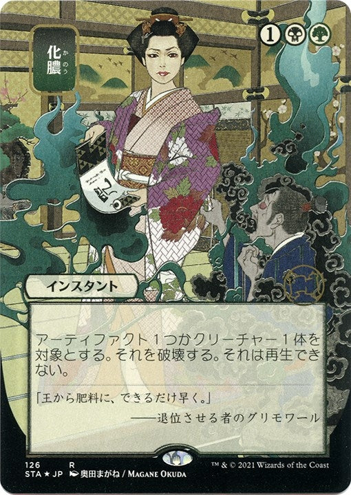 Image for Putrefy (JP Alternate Art) (Foil Etched) (Strixhaven: Mystical Archives) (126) - Magic: The Gathering