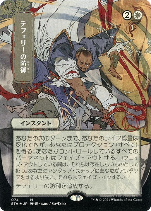 Image for Teferi's Protection (JP Alternate Art) (Foil Etched) (Strixhaven: Mystical Archives) (74) - Magic: The Gathering