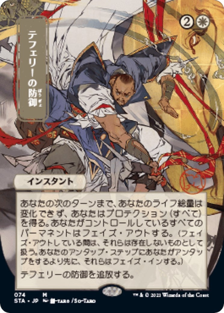 Image for Teferi's Protection (JP Alternate Art) (Strixhaven: Mystical Archives) (74) - Magic: The Gathering