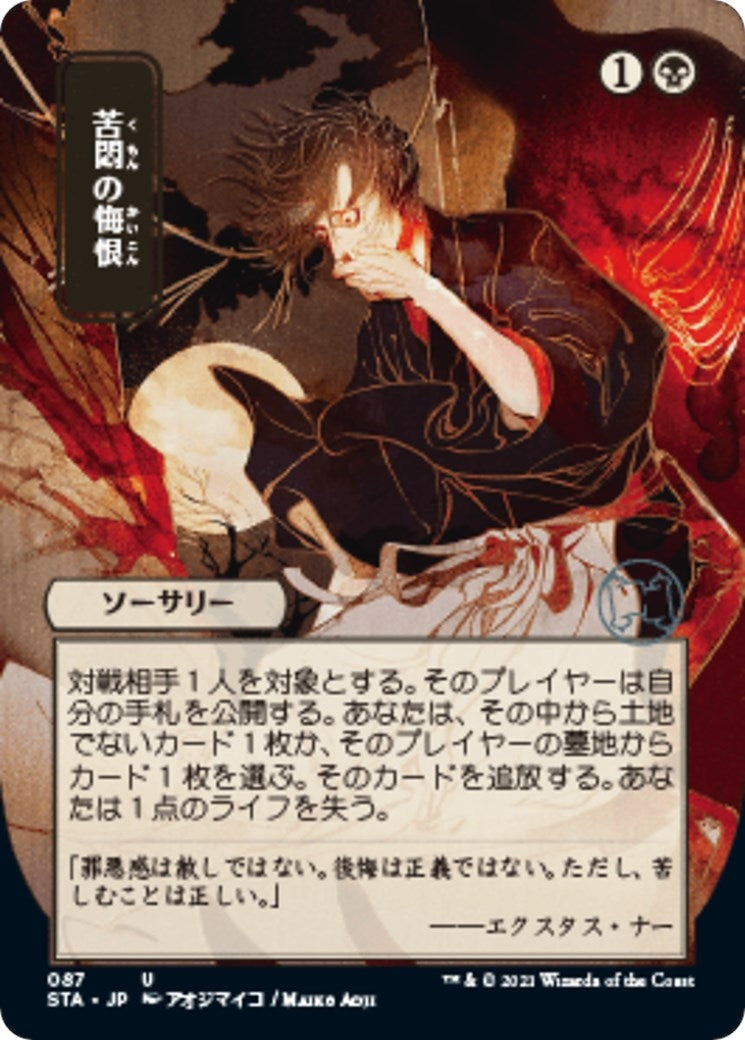 Image for Agonizing Remorse (JP Alternate Art) (Strixhaven: Mystical Archives) (87) - Magic: The Gathering