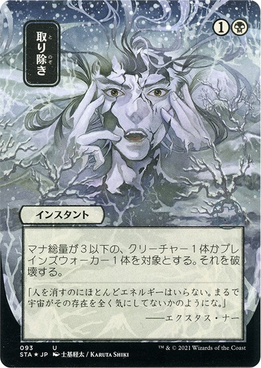 Image for Eliminate (JP Alternate Art) (Foil Etched) (Strixhaven: Mystical Archives) (93) - Magic: The Gathering